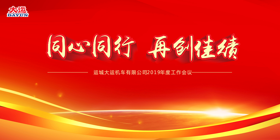 同心同行 再創(chuàng)佳績(jī)——大運(yùn)機(jī)車2019年度工作會(huì)議暨2018年度表彰大會(huì)順利召開(kāi)